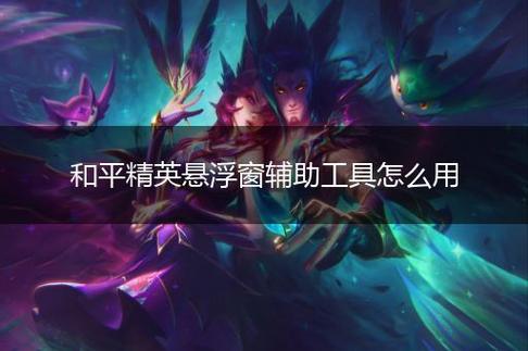 玩家社区对和平精英辅助软件的看法调查